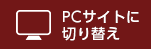 PCサイトに切り替え