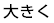 大きく