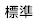 標準