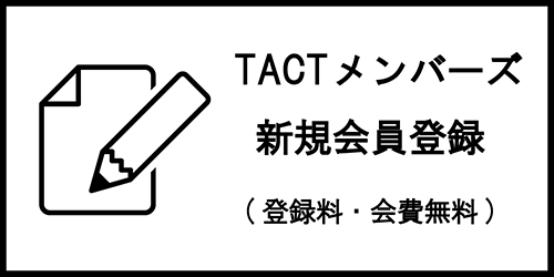 TACTメンバーズ新規会員登録