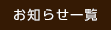 お知らせ一覧