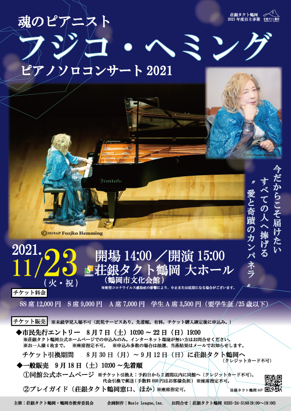 魂のピアニスト フジコ・ヘミング ピアノソロコンサート2021 | 荘銀 