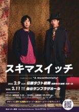 スキマスイッチ TOUR2024-2025 “A museMentally”一般販売 | 荘銀タクト